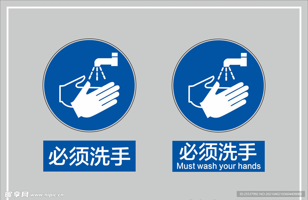 必须洗手