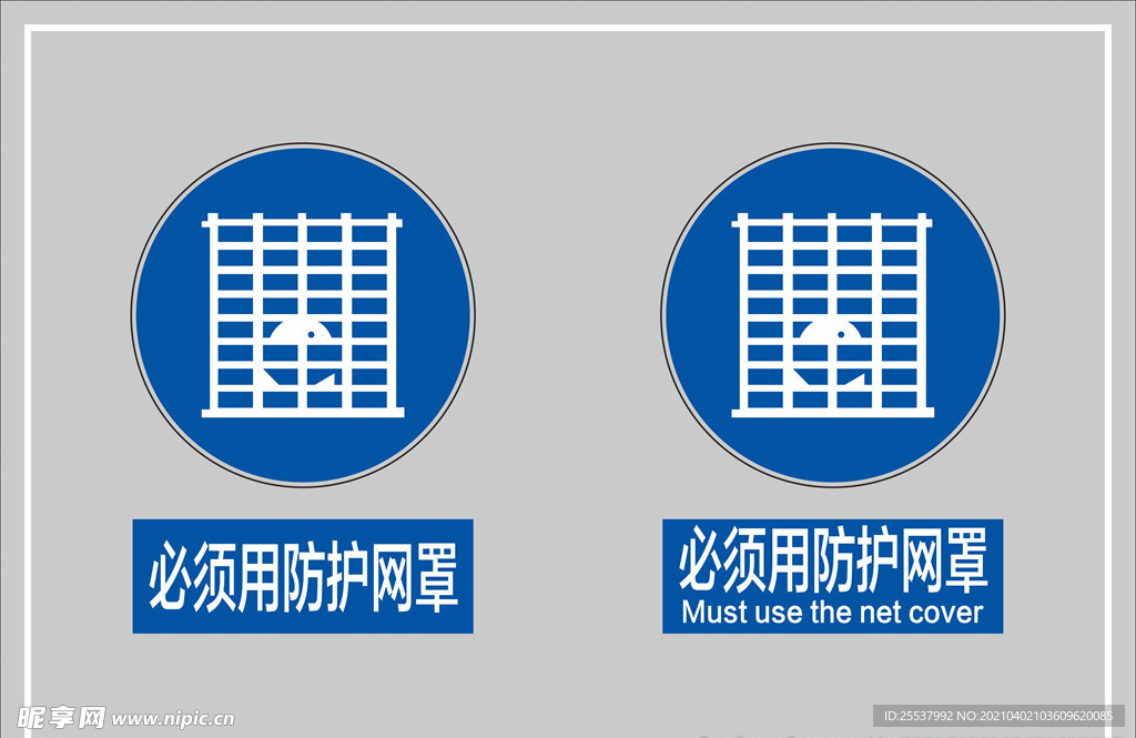 必须用防护网罩