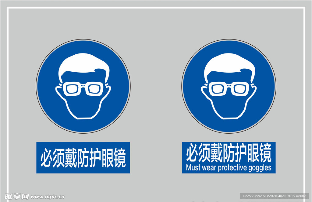 必须戴防护眼镜