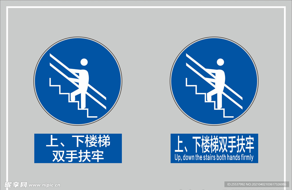 上下楼梯双手扶牢