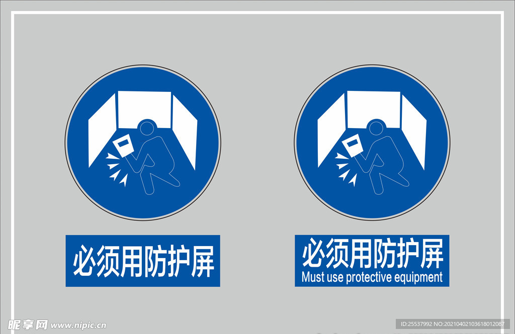 必须用防护屏