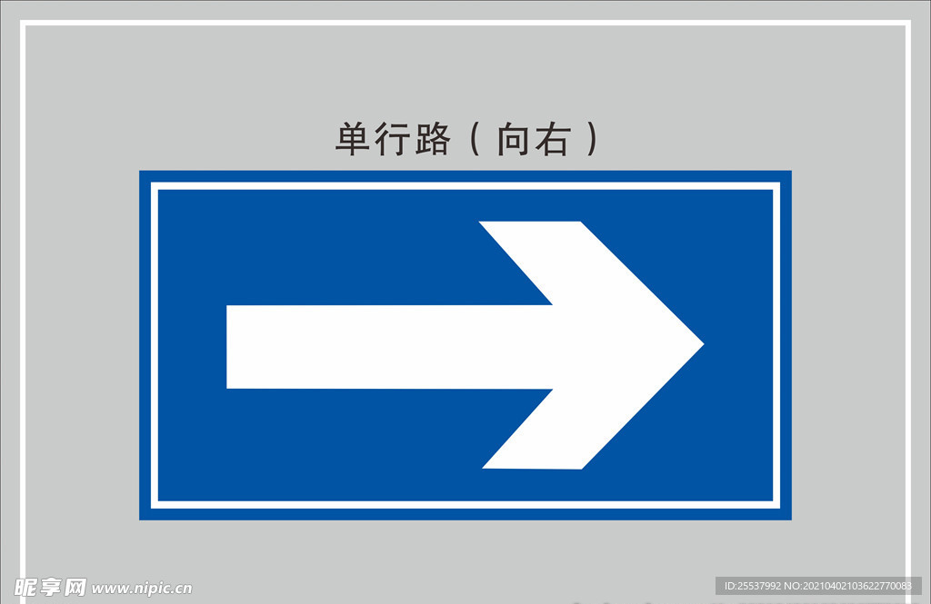 单行道向右