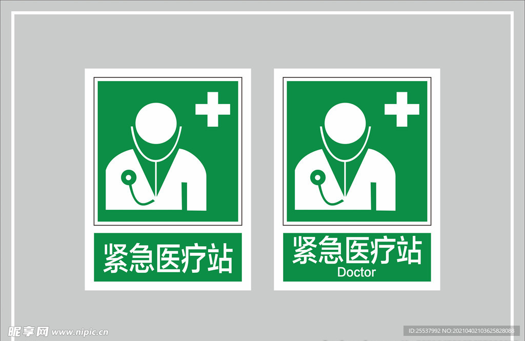 紧急医疗站