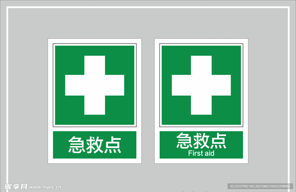 急救点