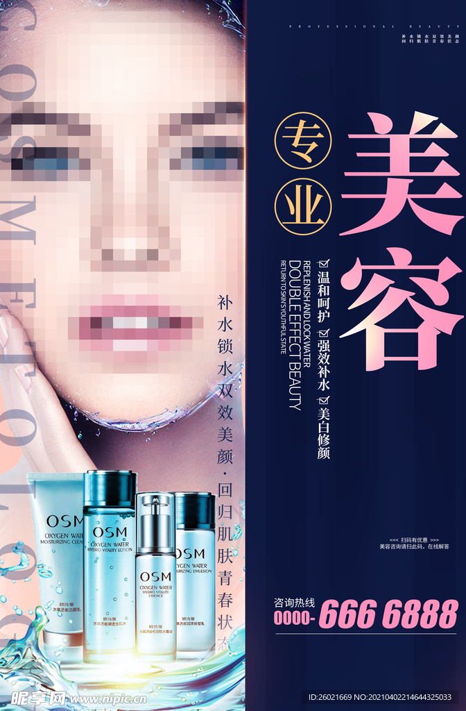 专业美容海报