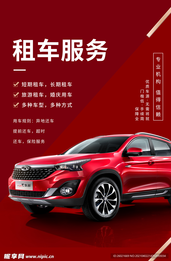 租车服务