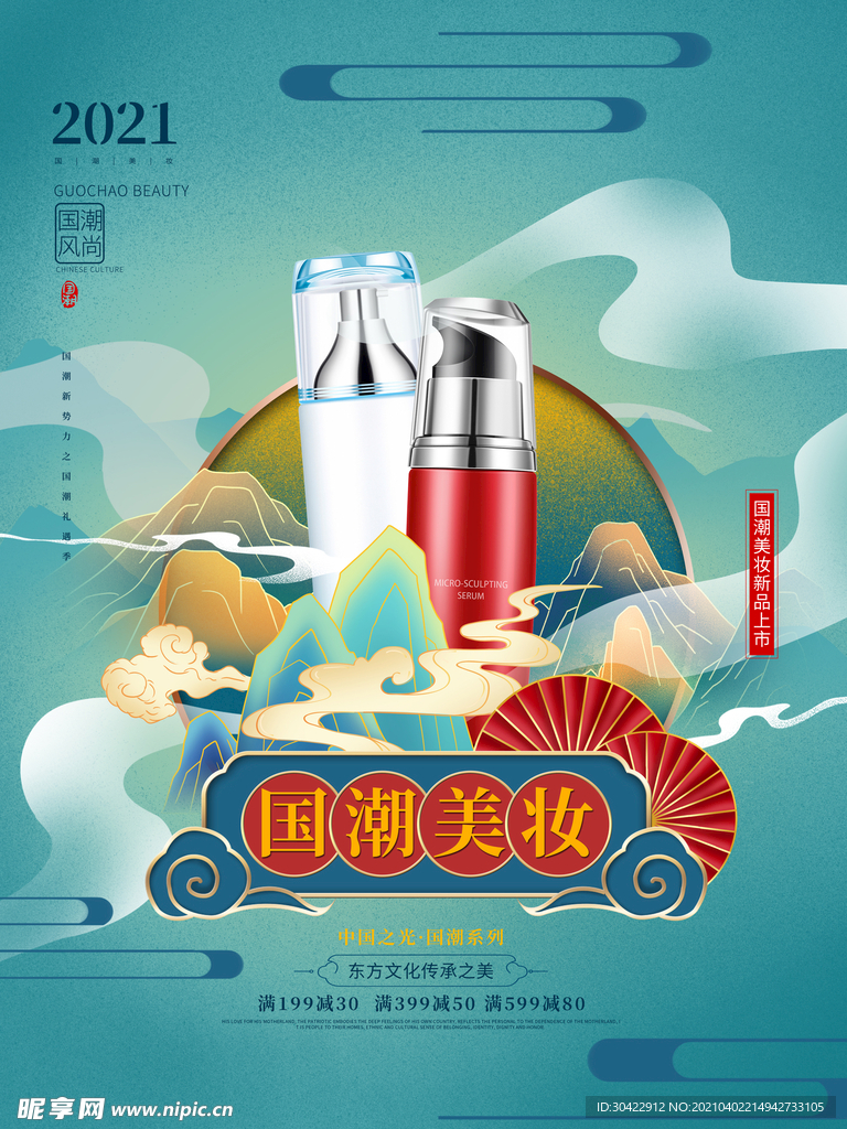 手绘中式国潮美妆产品促销海报