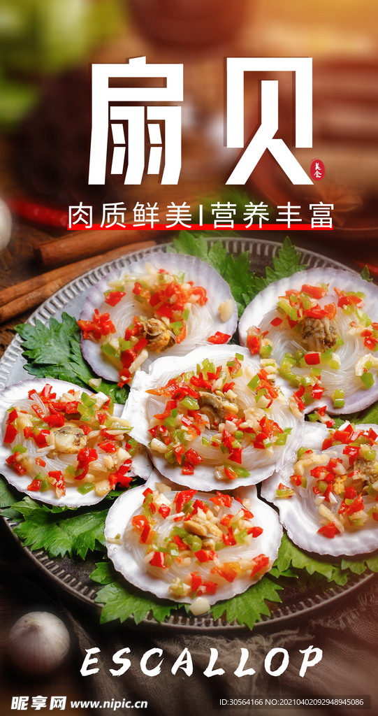 扇贝美食活动海报素材