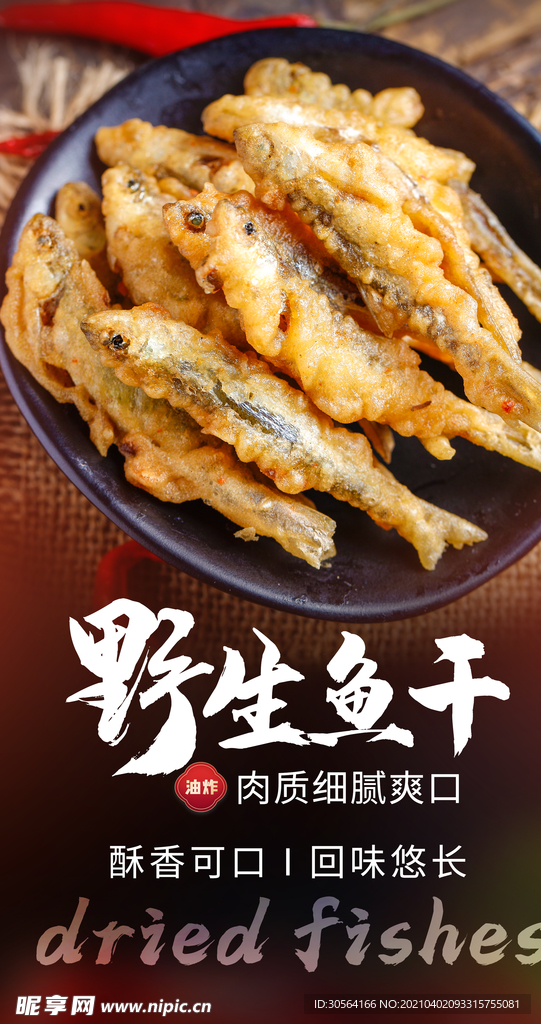 野生鱼干美食活动海报素材