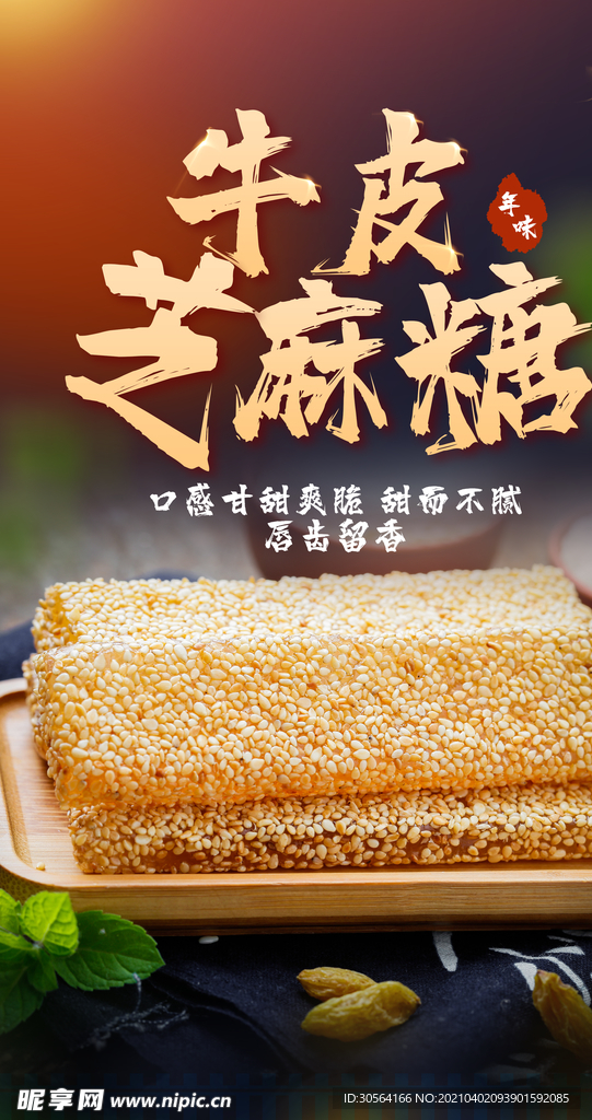 牛皮芝麻糖零食活动海报素材