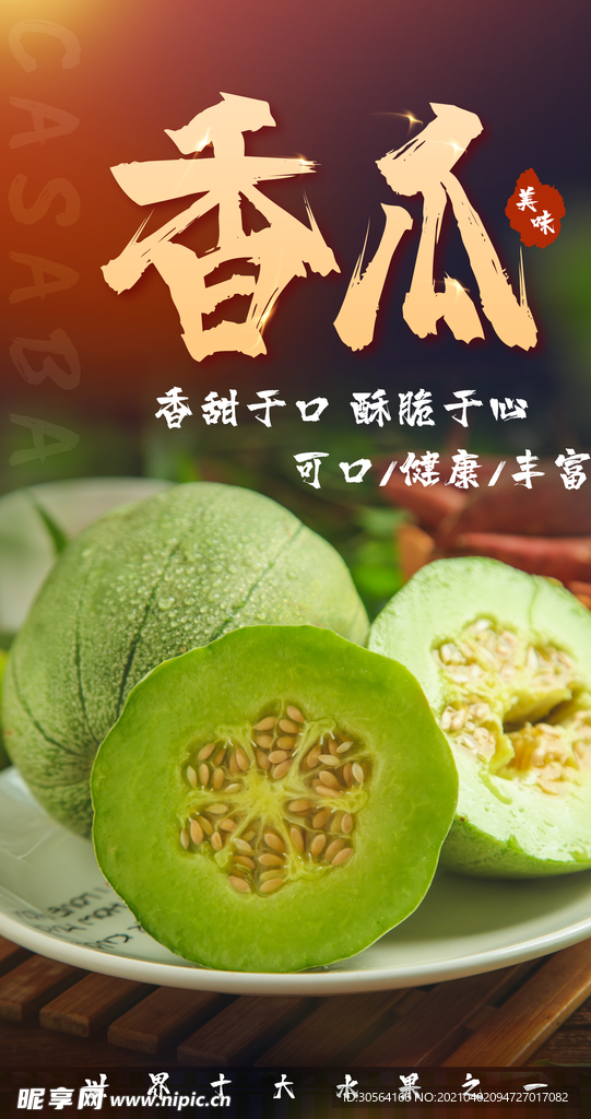 香瓜水果活动海报素材