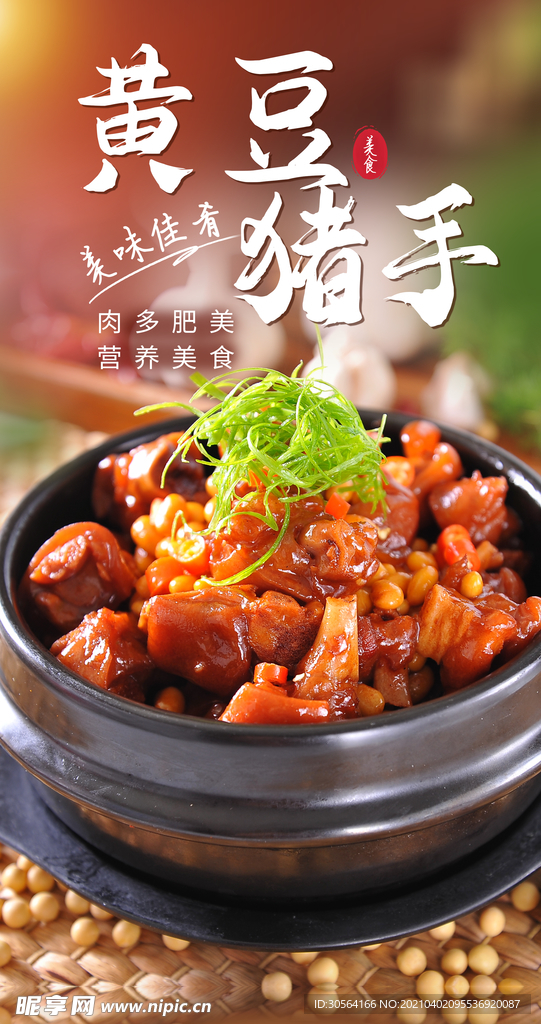 黄豆猪手美食活动海报素材