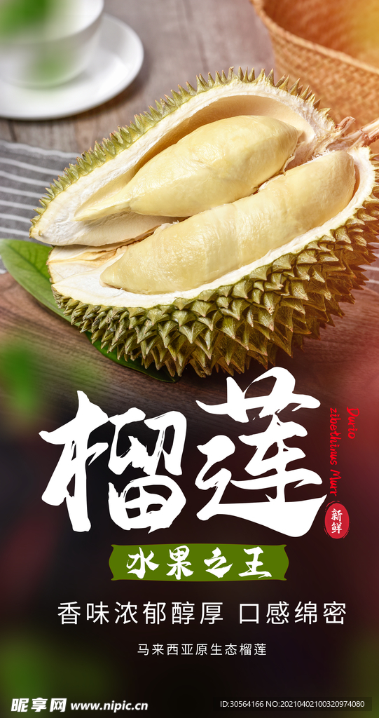 榴莲水果促销活动海报素材