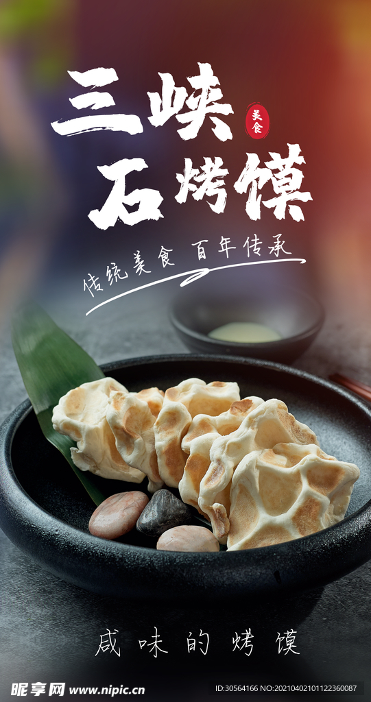 石烤馍美食活动海报素材