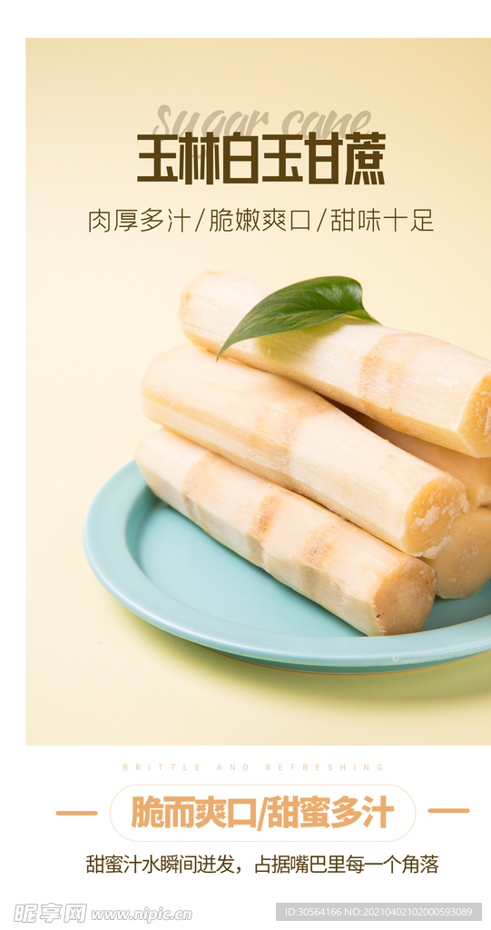 甘蔗水果促销活动海报素材