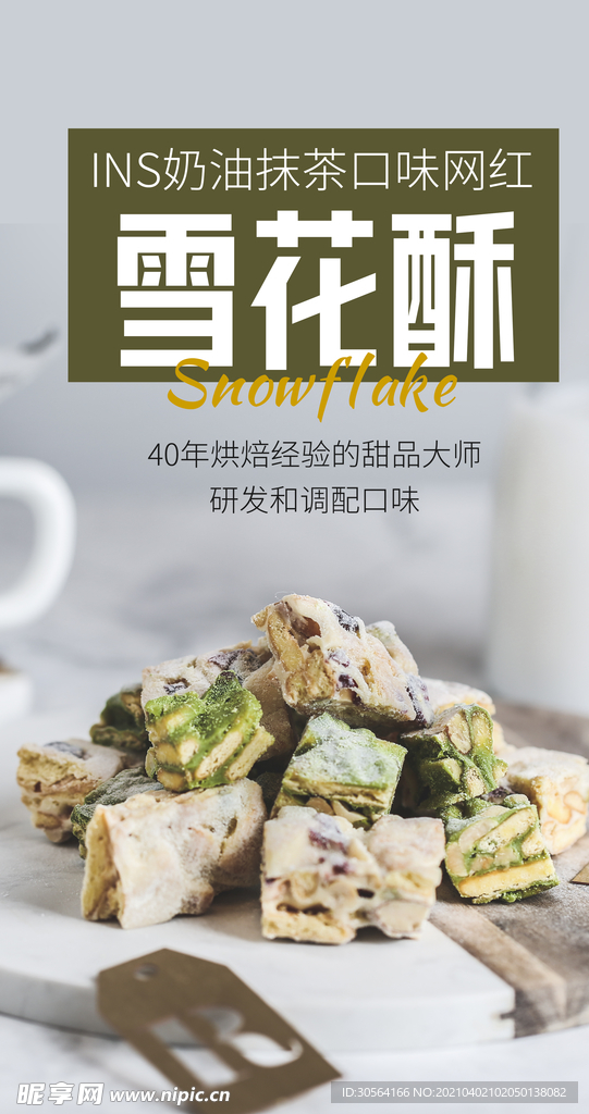 雪花酥零食活动海报素材