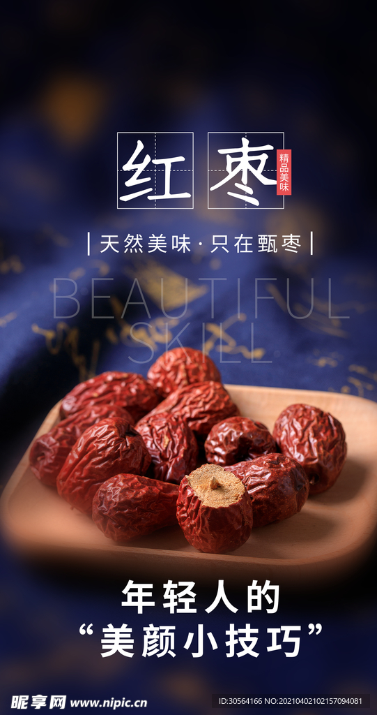 红枣零食活动海报素材