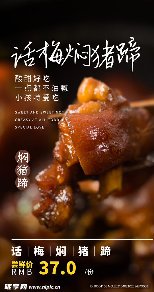 话梅焖猪蹄美食活动海报素材