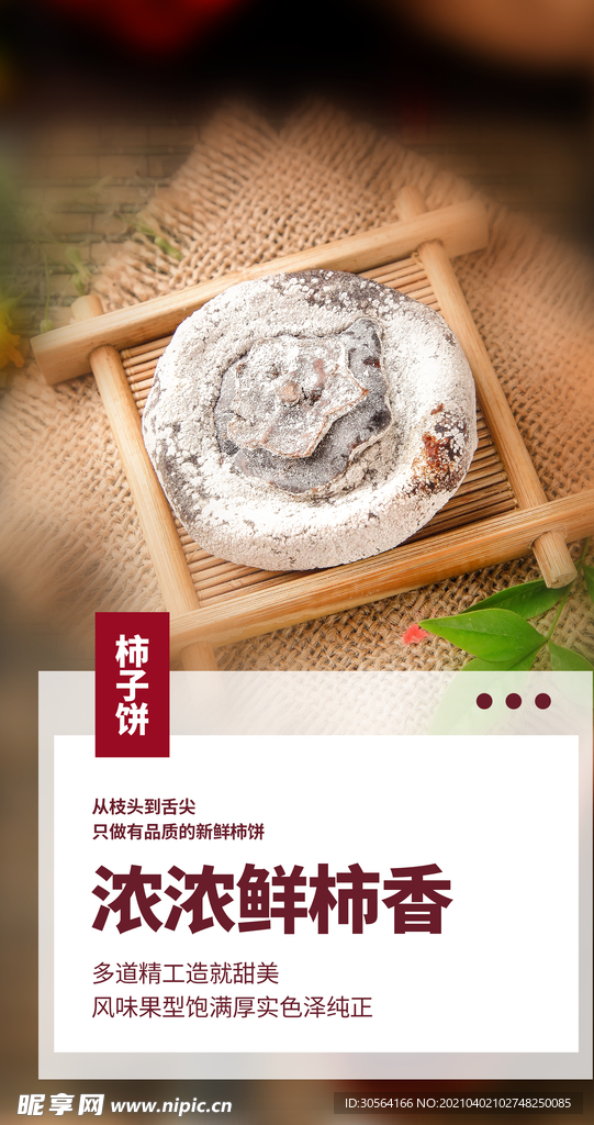 柿饼零食活动海报素材