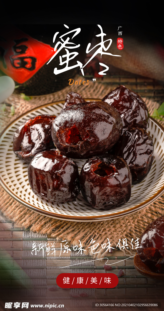 蜜枣零食活动海报素材