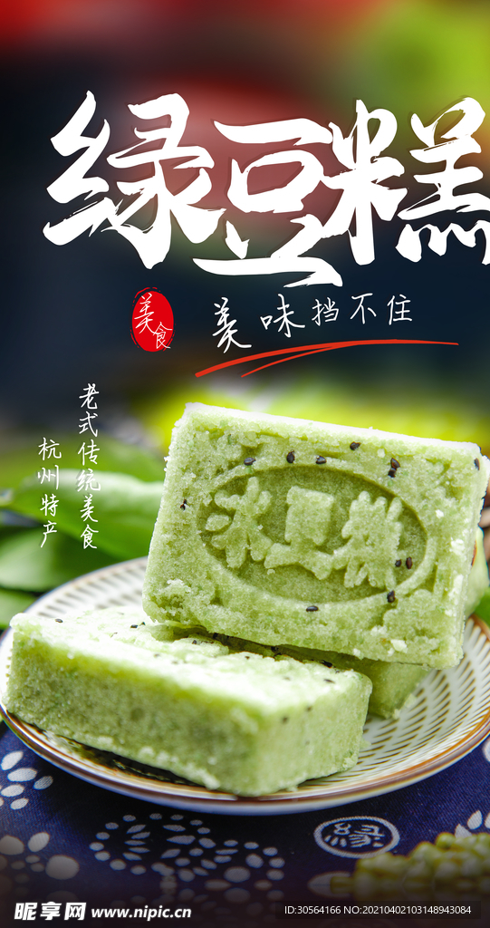 绿豆糕甜品美食活动海报素材