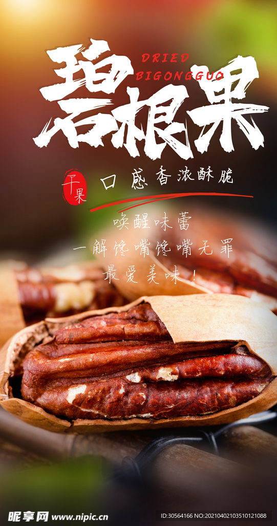 碧根果坚果零食活动海报素材