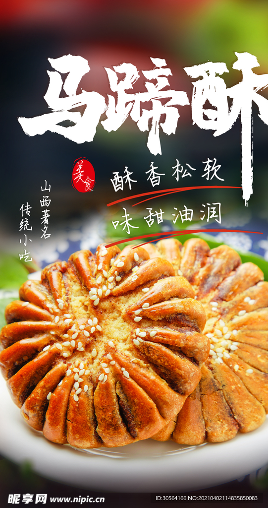 马蹄酥零食活动海报素材