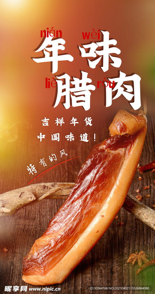 腊肉美食促销活动海报素材