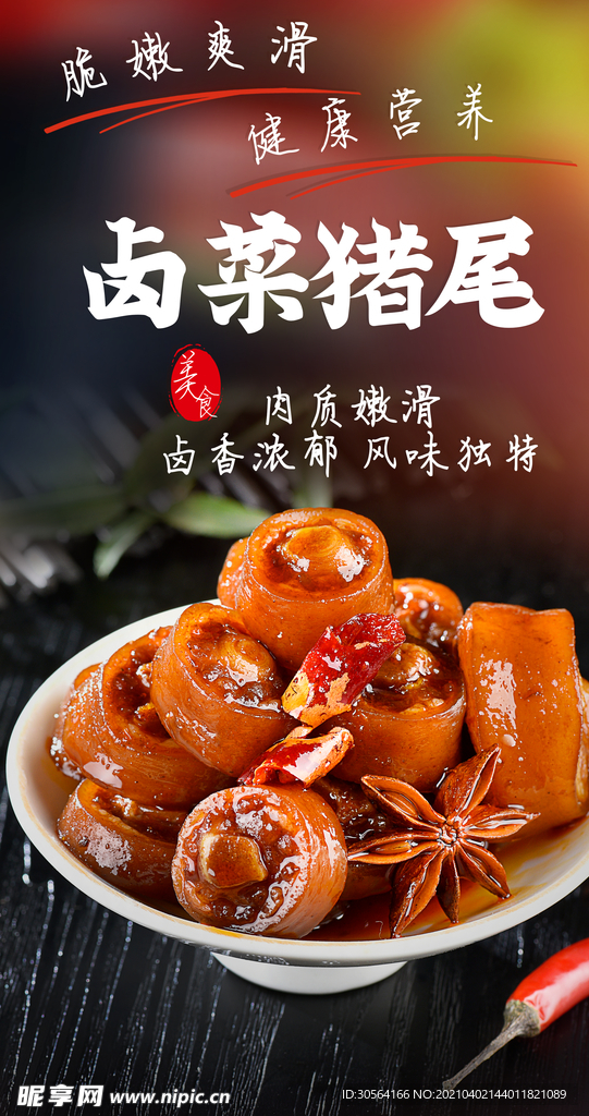 卤菜猪尾美食食材活动海报素材