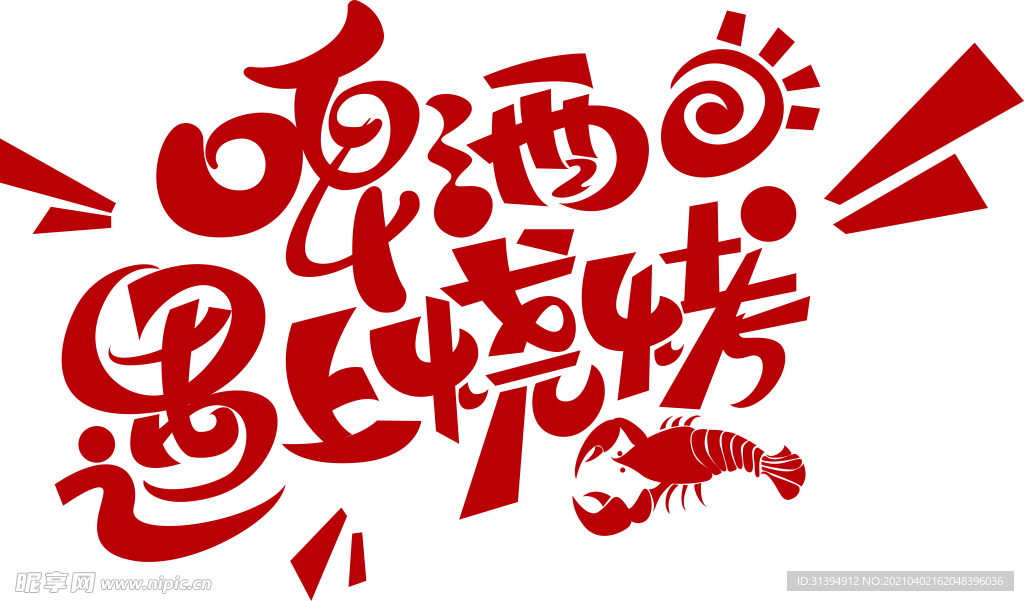 啤酒烧