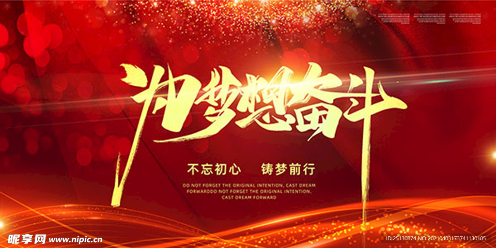 为梦想奋斗年会展板