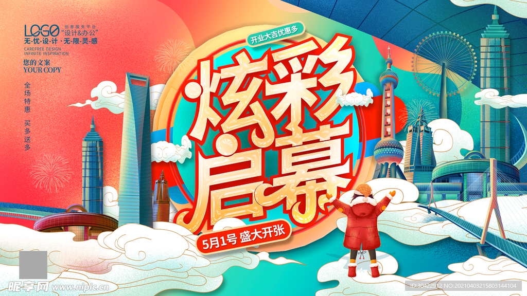 商场超市炫彩插画城市风开业