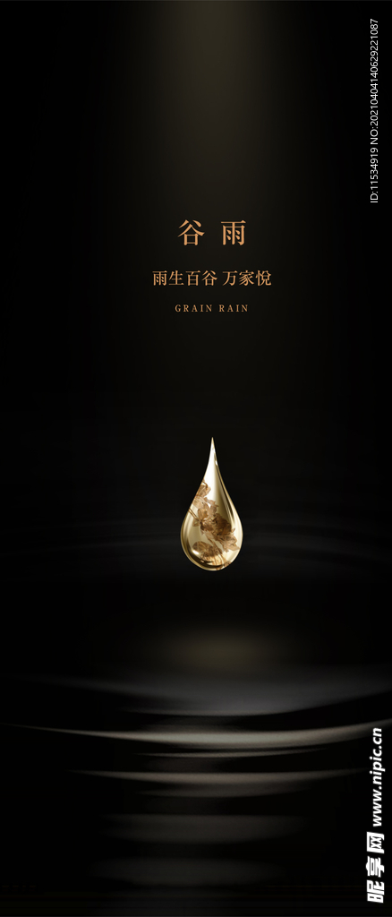 谷雨节气海报