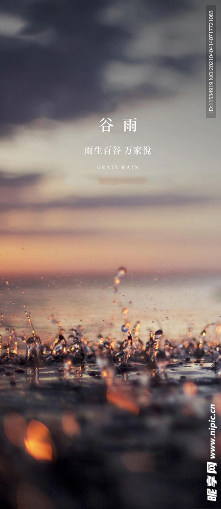 谷雨节气海报