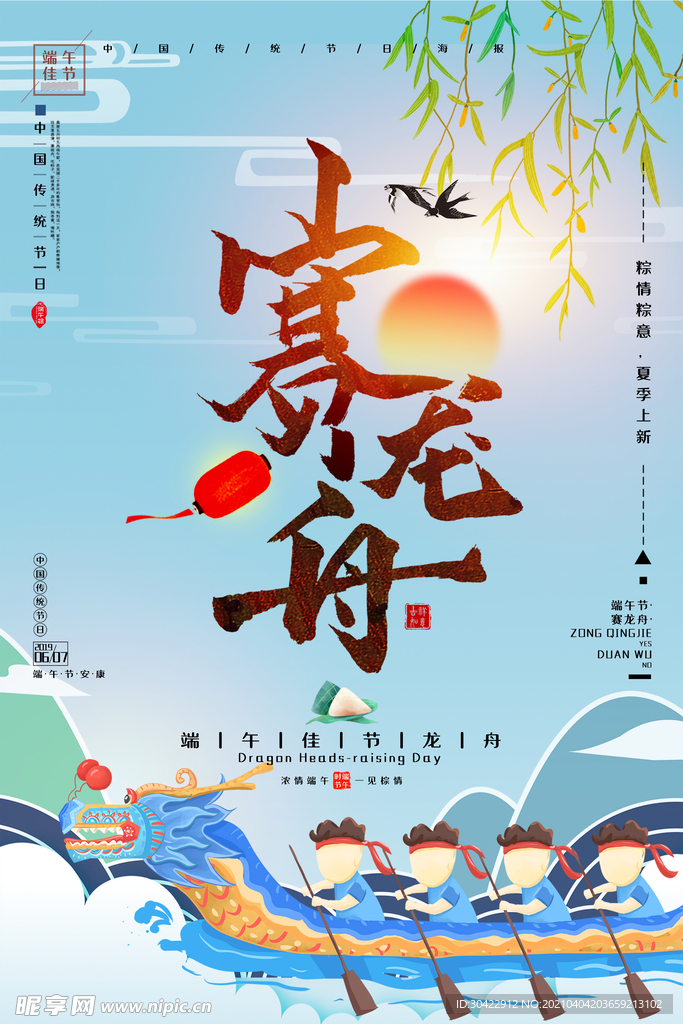 端午节赛龙舟海报