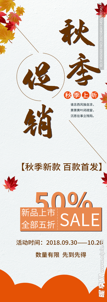 秋季促销