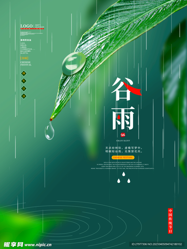绿色简约清新谷雨节气海报