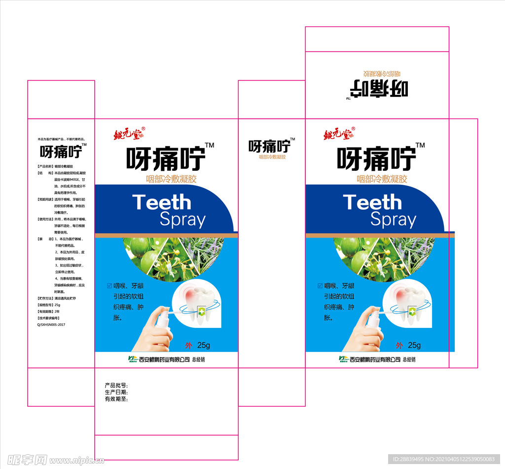 牙痛药包装