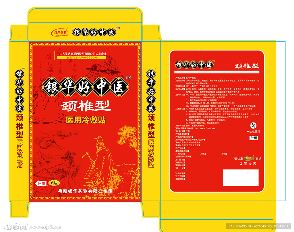 颈椎止痛膏包装