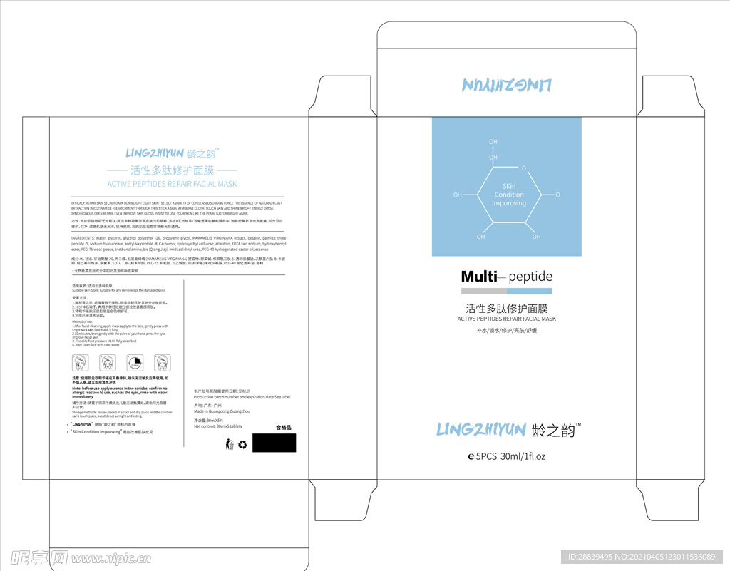 活性多肽修护面膜