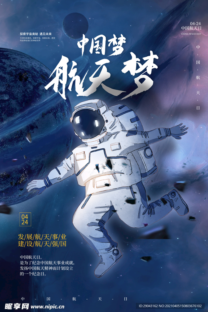 中国航天日宣传海报