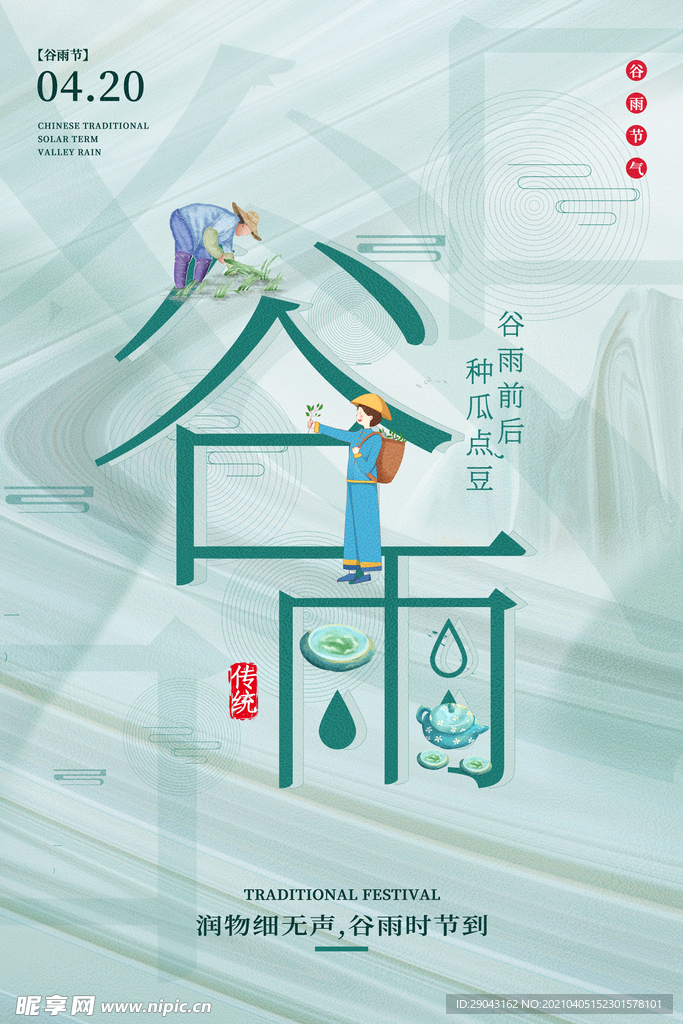 绿色纹理谷雨节气海报