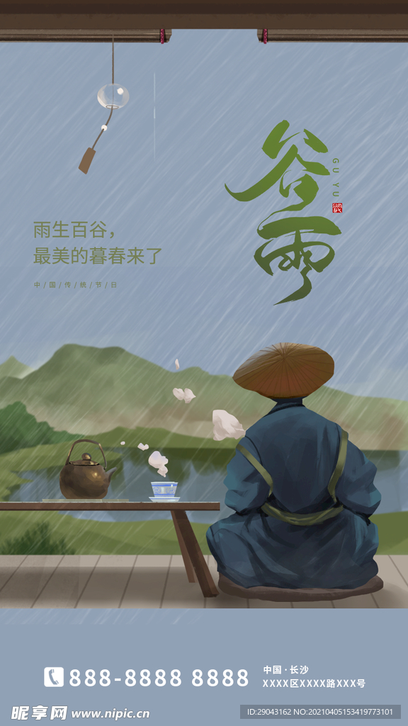 二十四节气谷雨海报