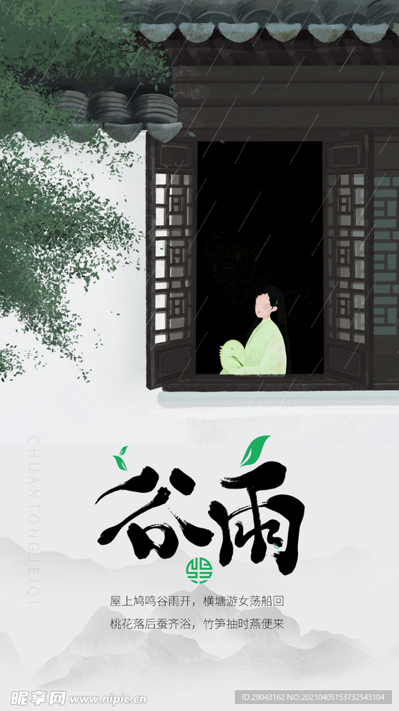 二十四节气谷雨海报