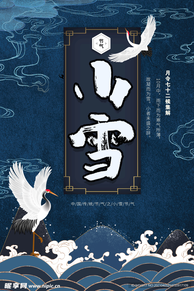 中国传统节气小雪海报