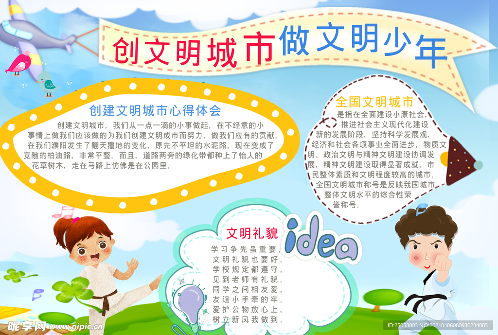 创文明城市做文明少年