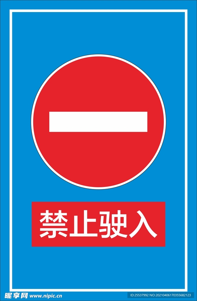 禁止驶入