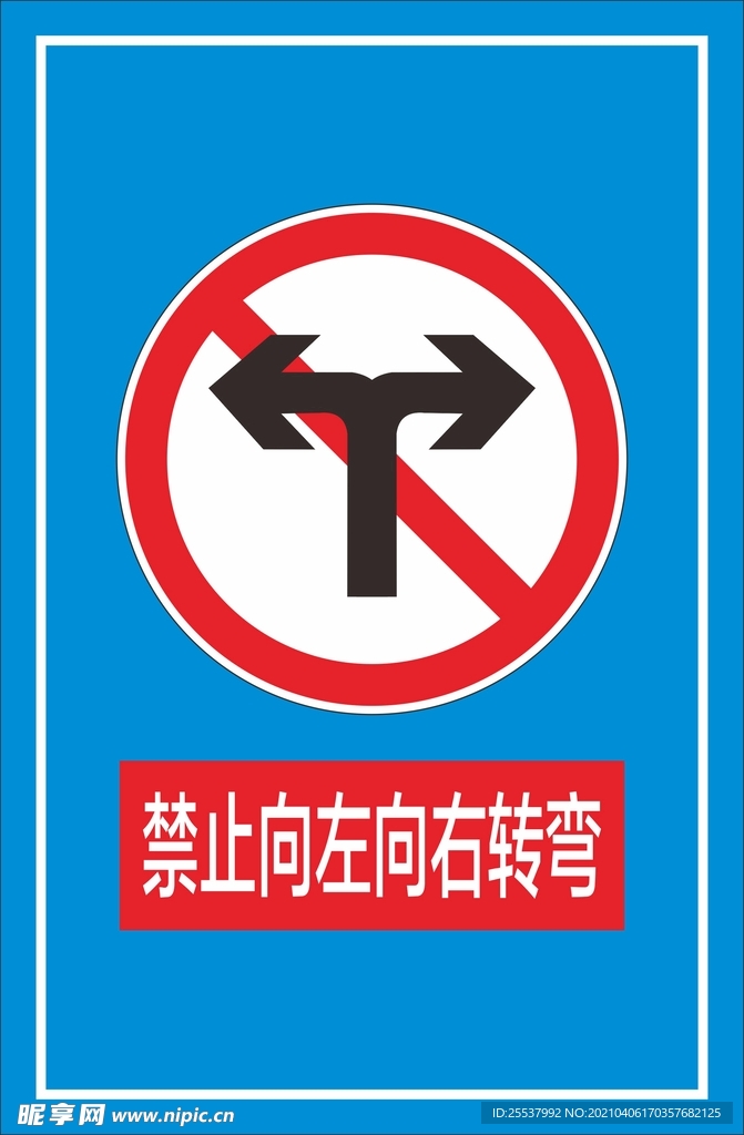 禁止向左向右转弯