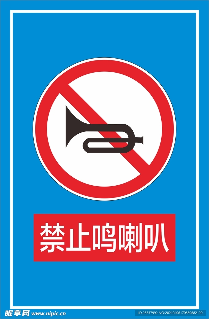 禁止鸣喇叭