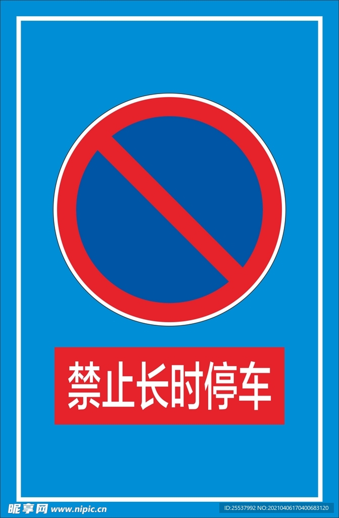 禁止长时停车